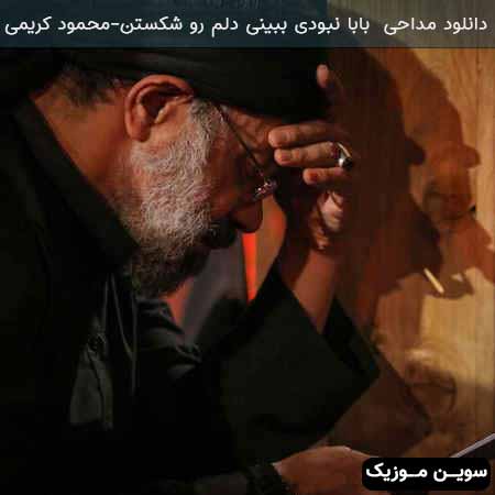 دانلود اهنگ بابا نبودی ببینی دلم رو شکستن محمود کریمی